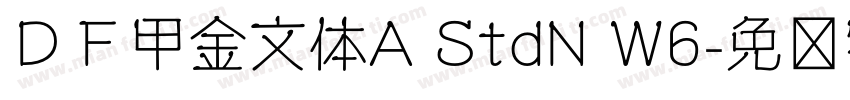 ＤＦ甲金文体A StdN W6字体转换